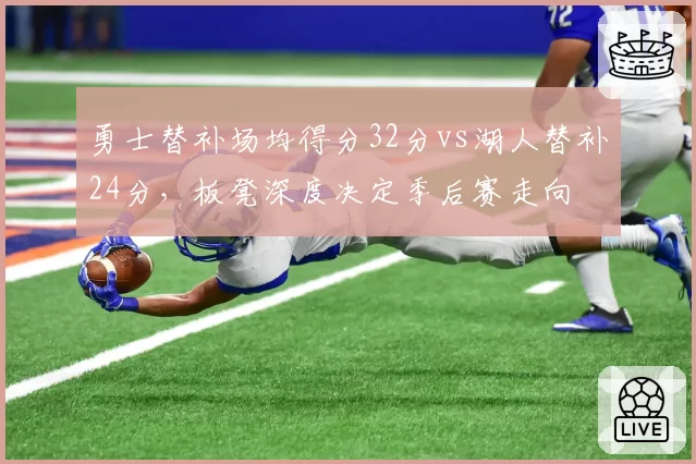勇士替补场均得分32分vs湖人替补24分，板凳深度决定季后赛走向