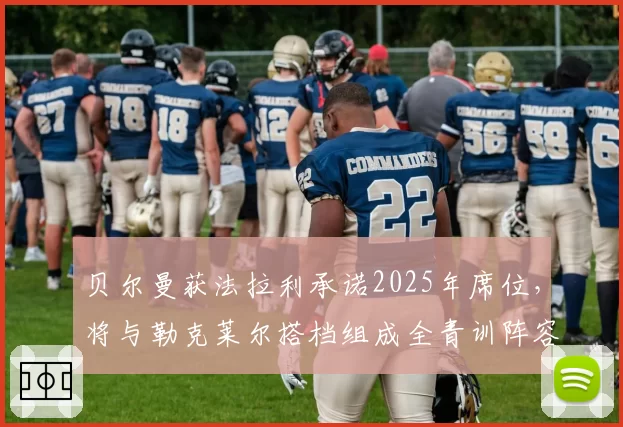 贝尔曼获法拉利承诺2025年席位,将与勒克莱尔搭档组成全青训阵容