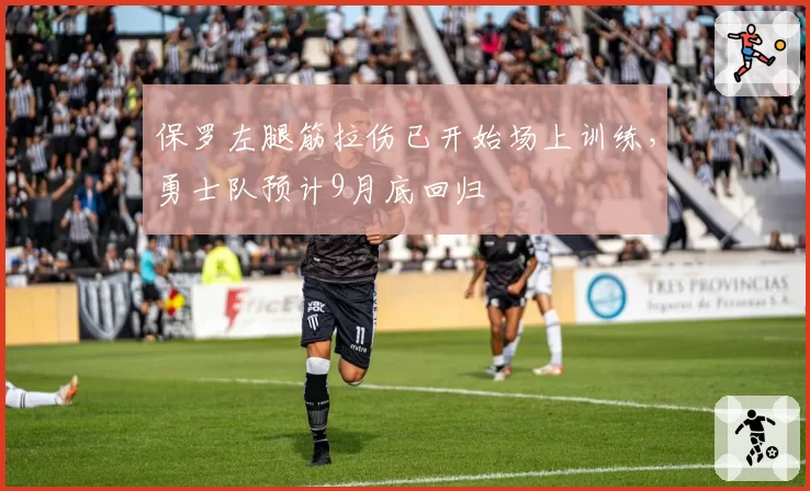 保罗左腿筋拉伤已开始场上训练,勇士队预计9月底回归