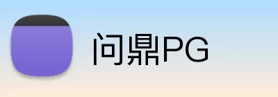 问鼎PG logo